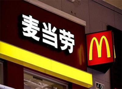 中國杰出雇主2018榜單中，麥當勞第九次獲得該認證